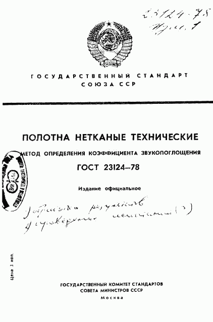 ГОСТ 23124-78, страница 1