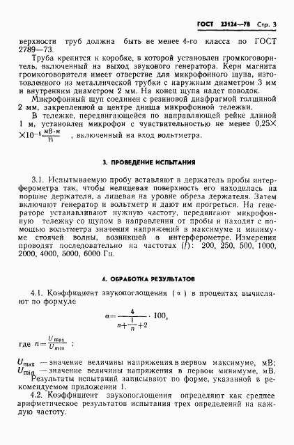 ГОСТ 23124-78, страница 5