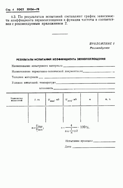 ГОСТ 23124-78, страница 6