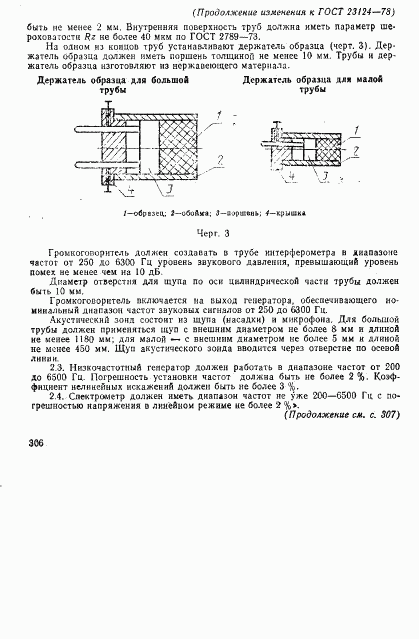 ГОСТ 23124-78, страница 9