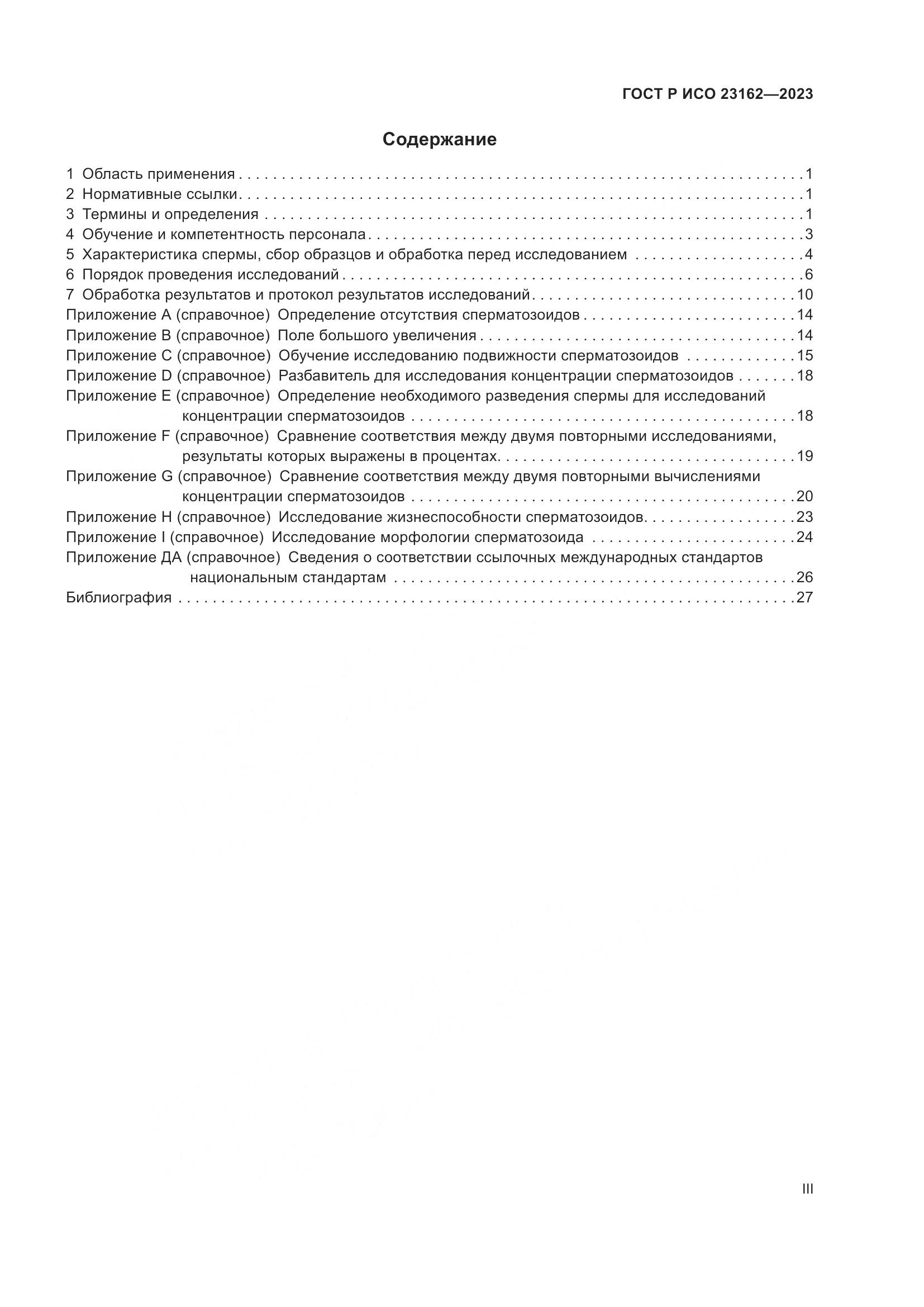 ГОСТ Р ИСО 23162-2023, страница 3
