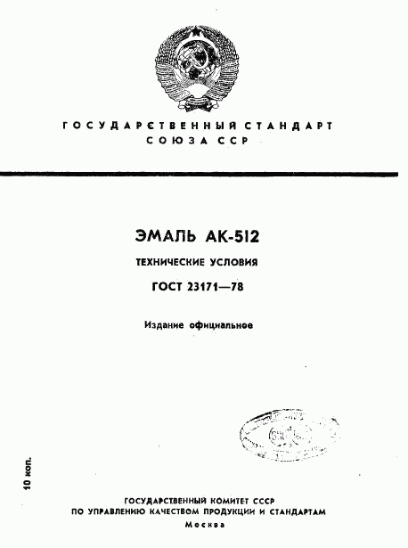 ГОСТ 23171-78, страница 1