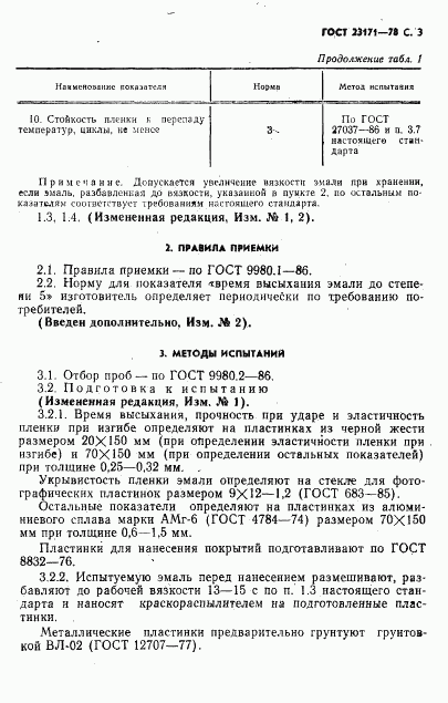 ГОСТ 23171-78, страница 4