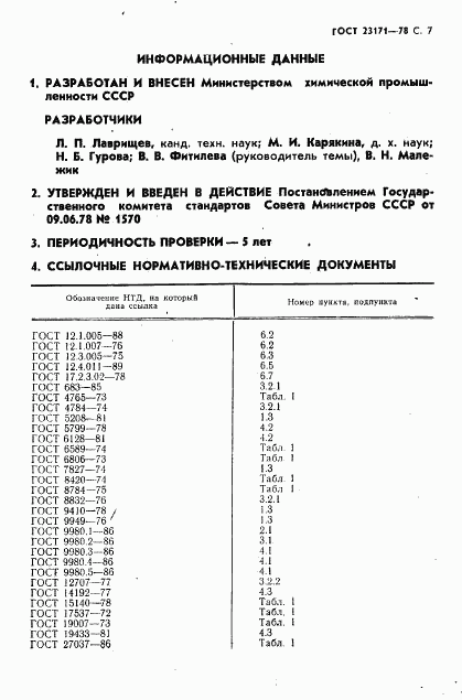 ГОСТ 23171-78, страница 8