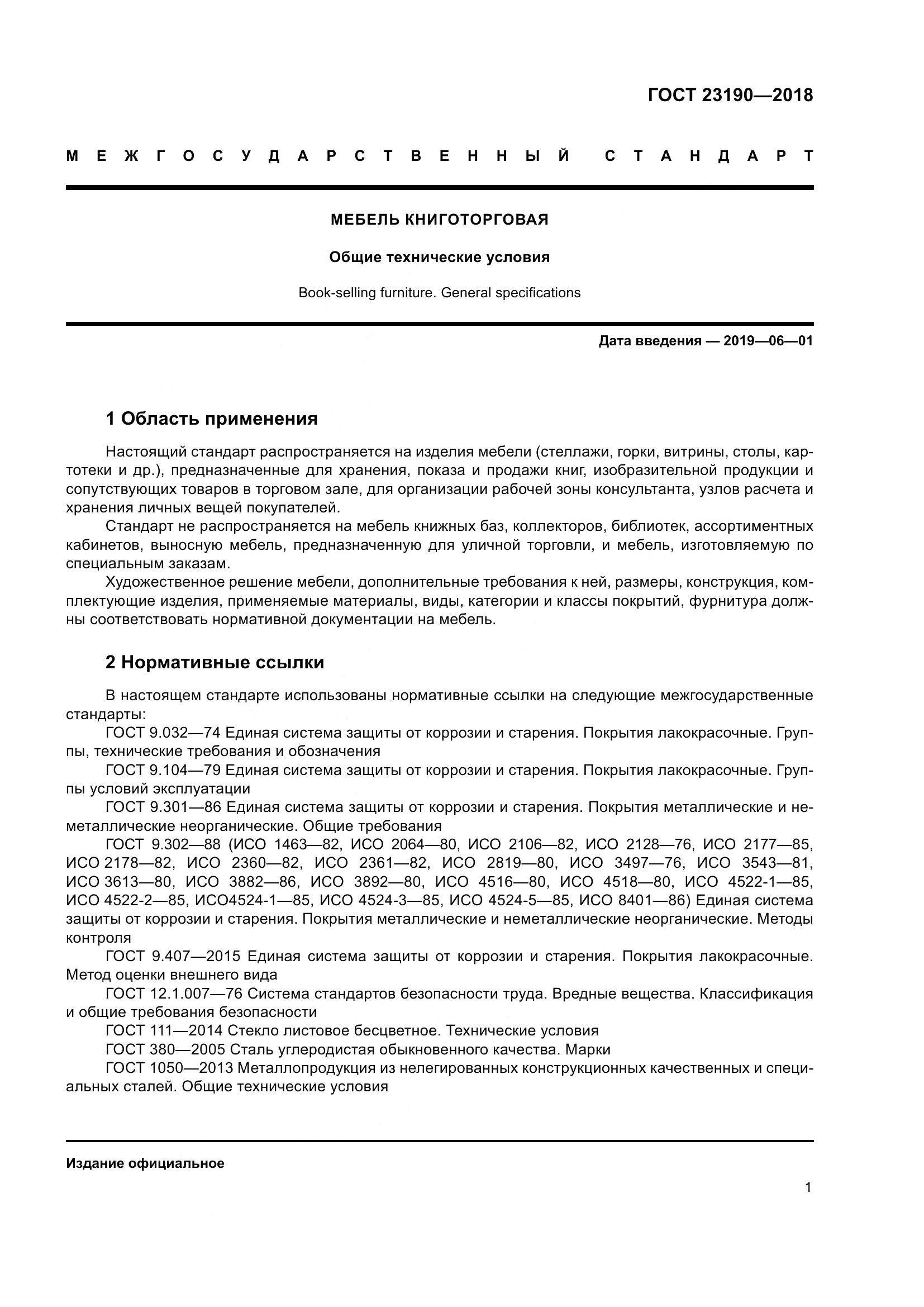 ГОСТ 23190-2018, страница 8