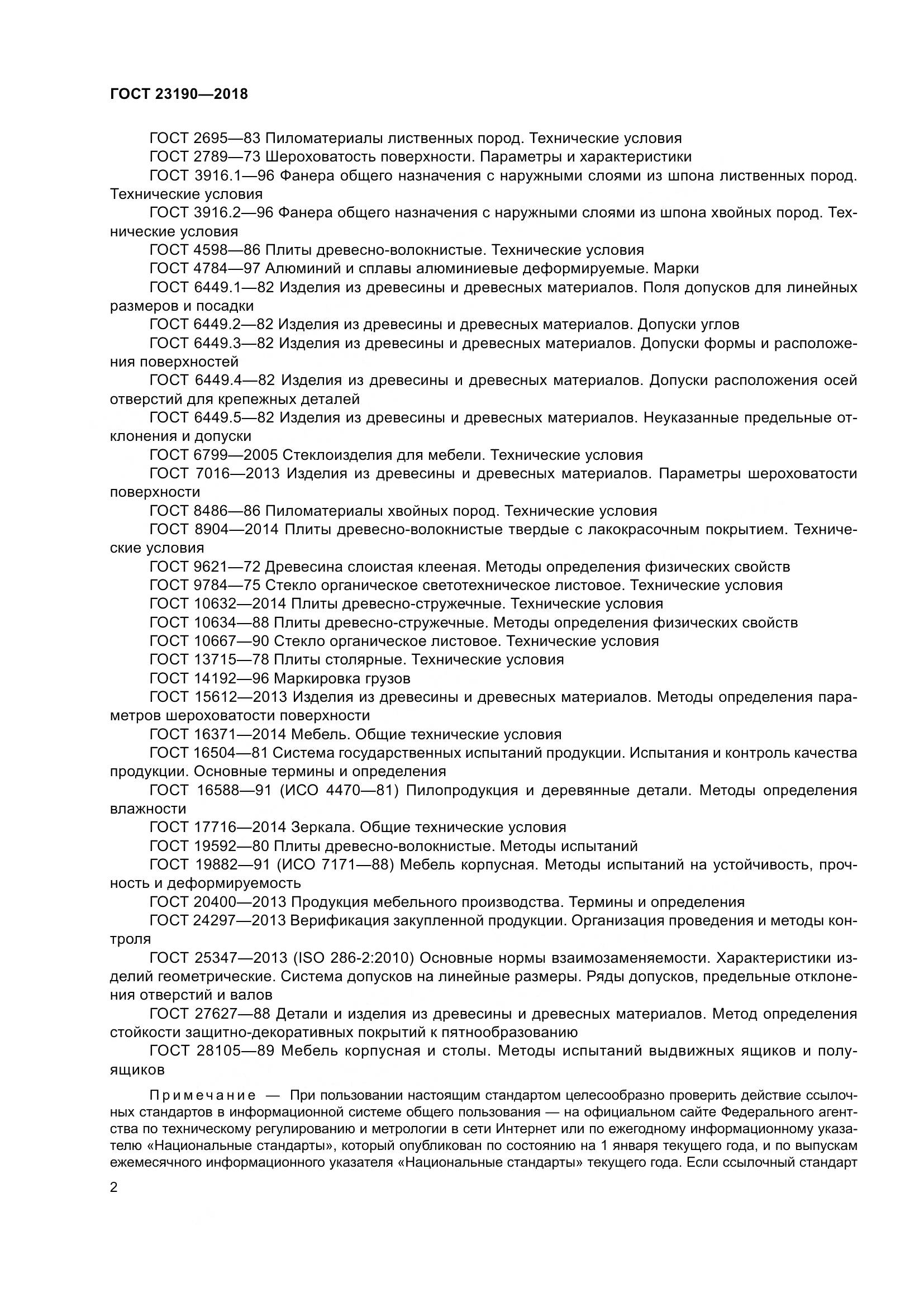 ГОСТ 23190-2018, страница 9