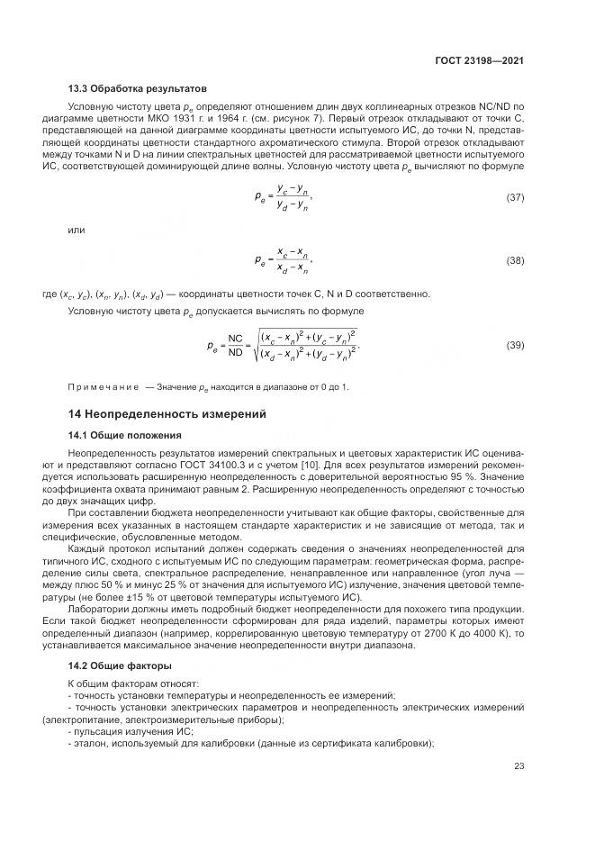 ГОСТ  23198-2021, страница 27
