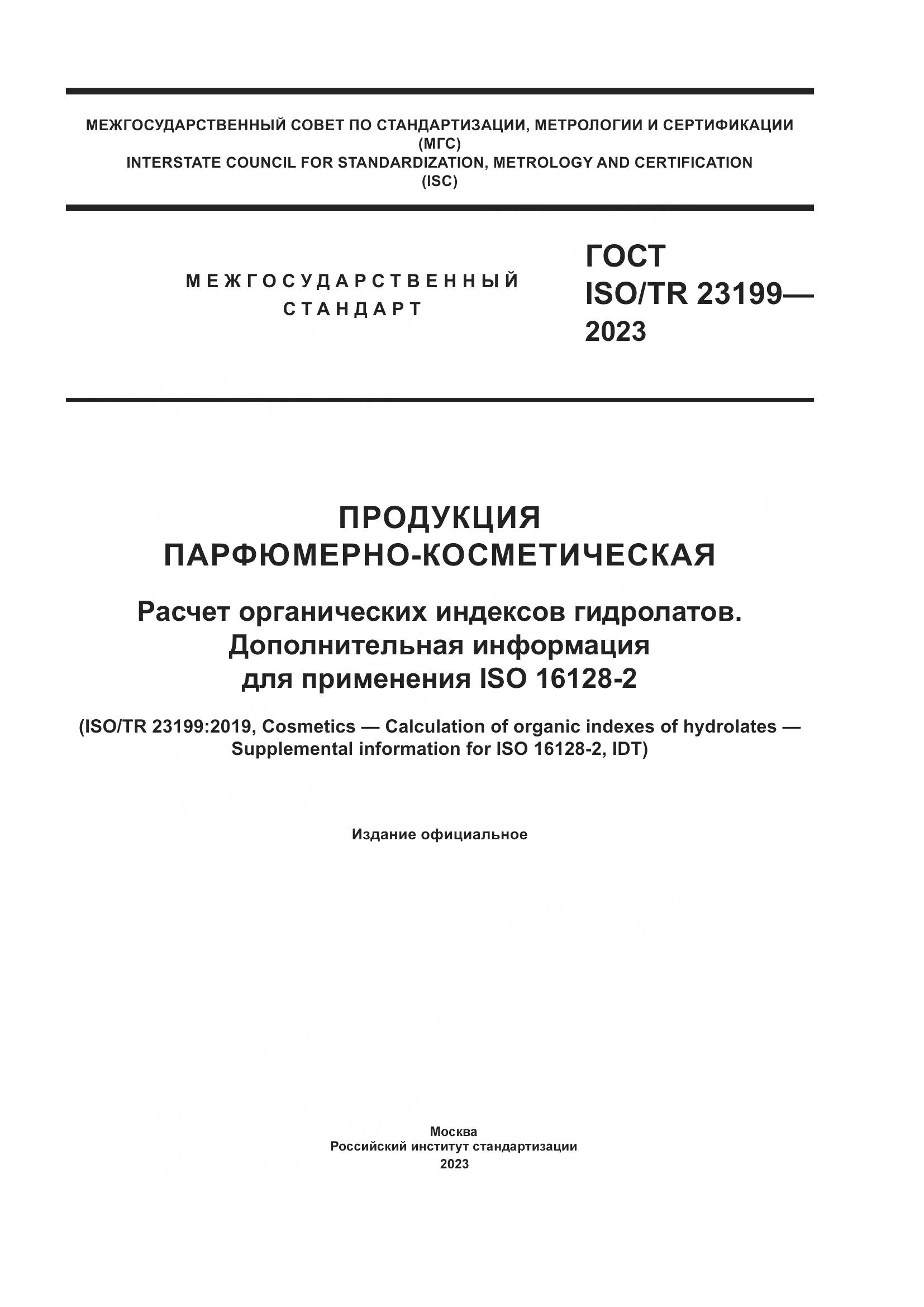 ГОСТ ISO/TR 23199-2023, страница 1
