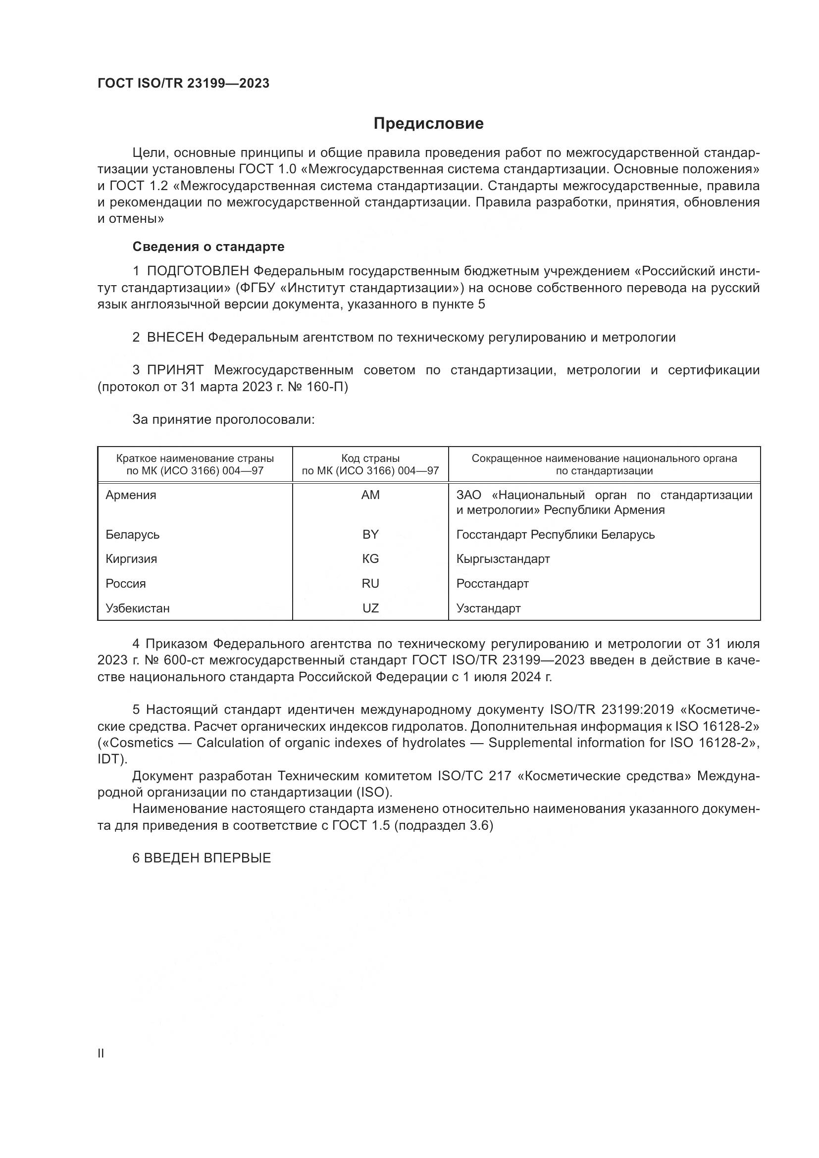 ГОСТ ISO/TR 23199-2023, страница 2