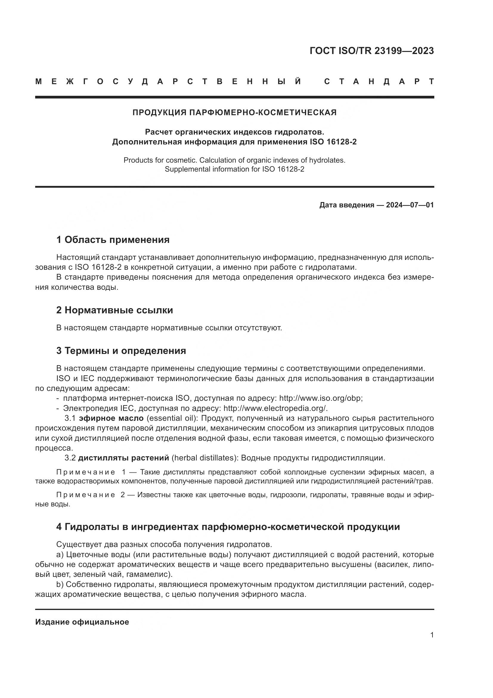ГОСТ ISO/TR 23199-2023, страница 6