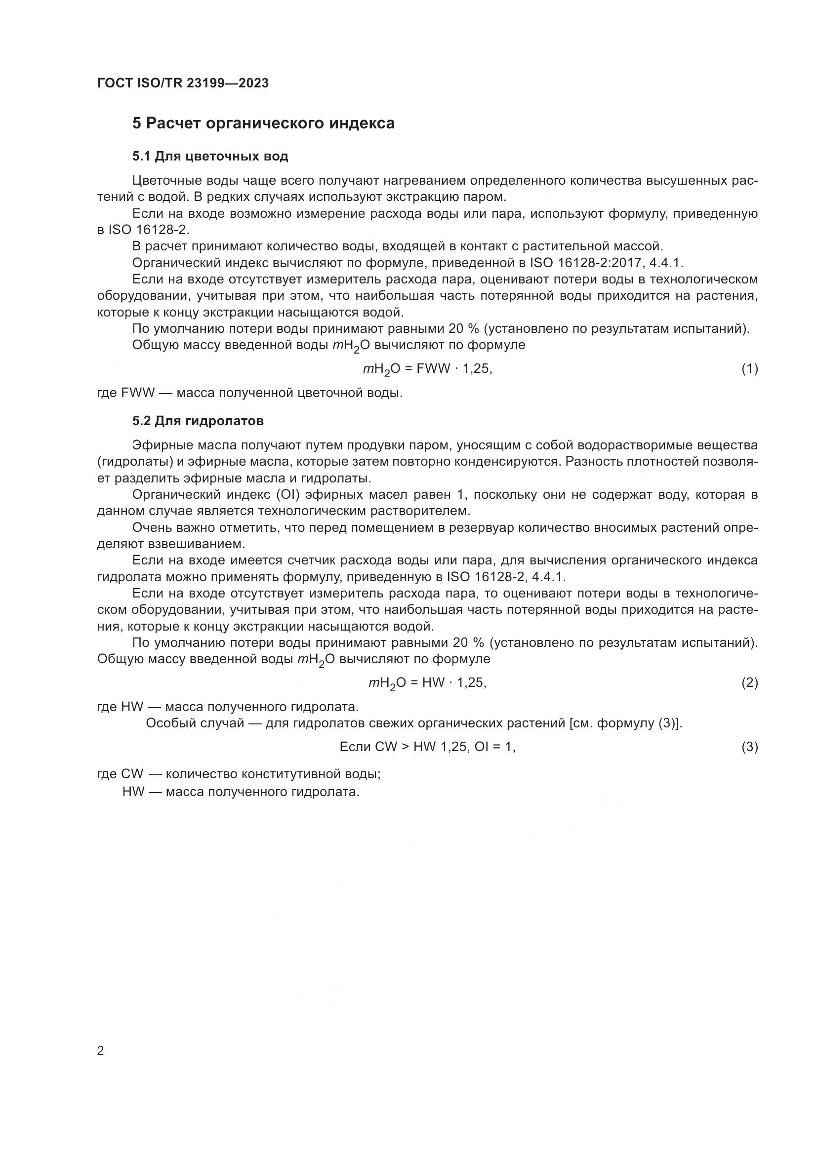 ГОСТ ISO/TR 23199-2023, страница 7