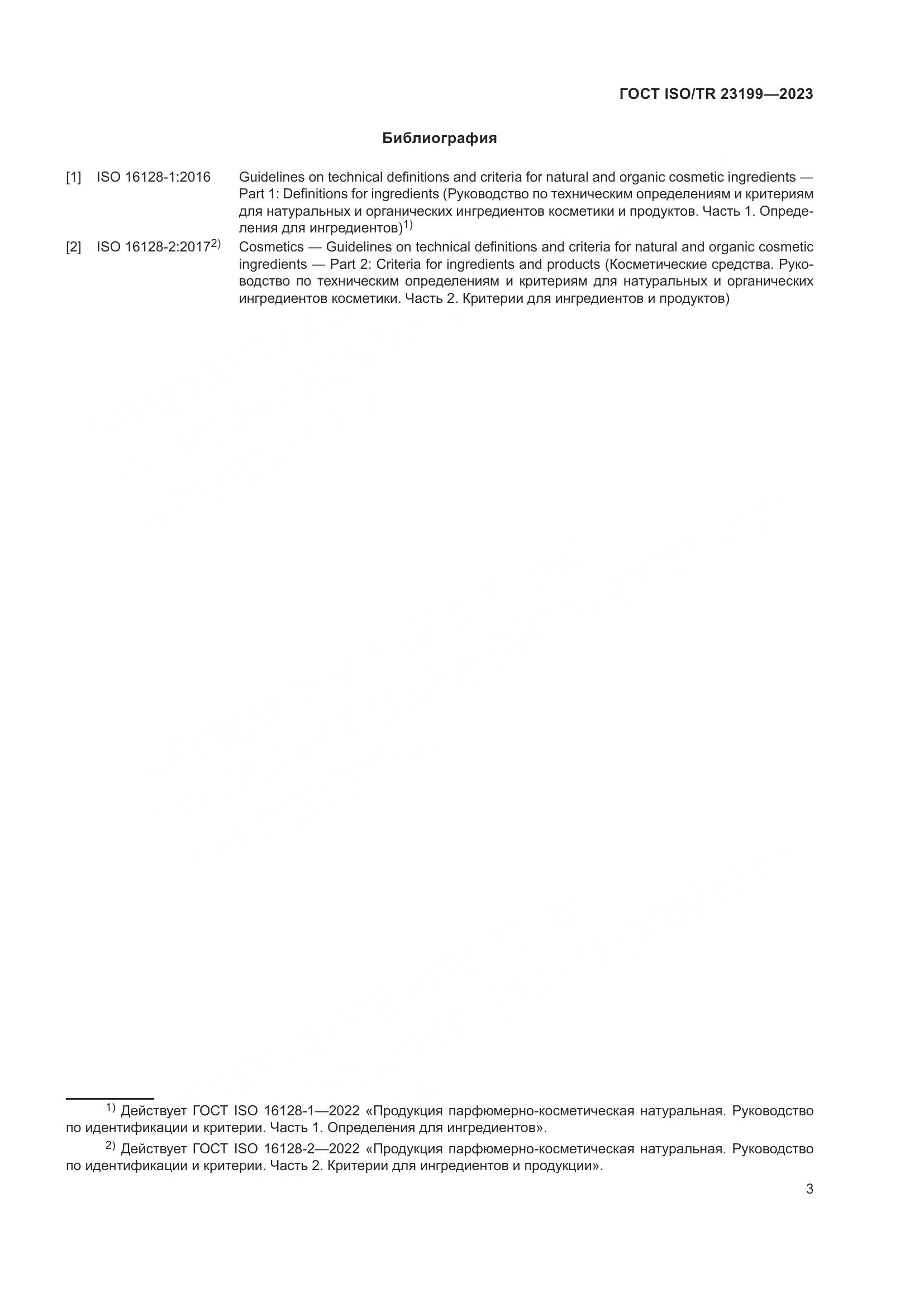 ГОСТ ISO/TR 23199-2023, страница 8