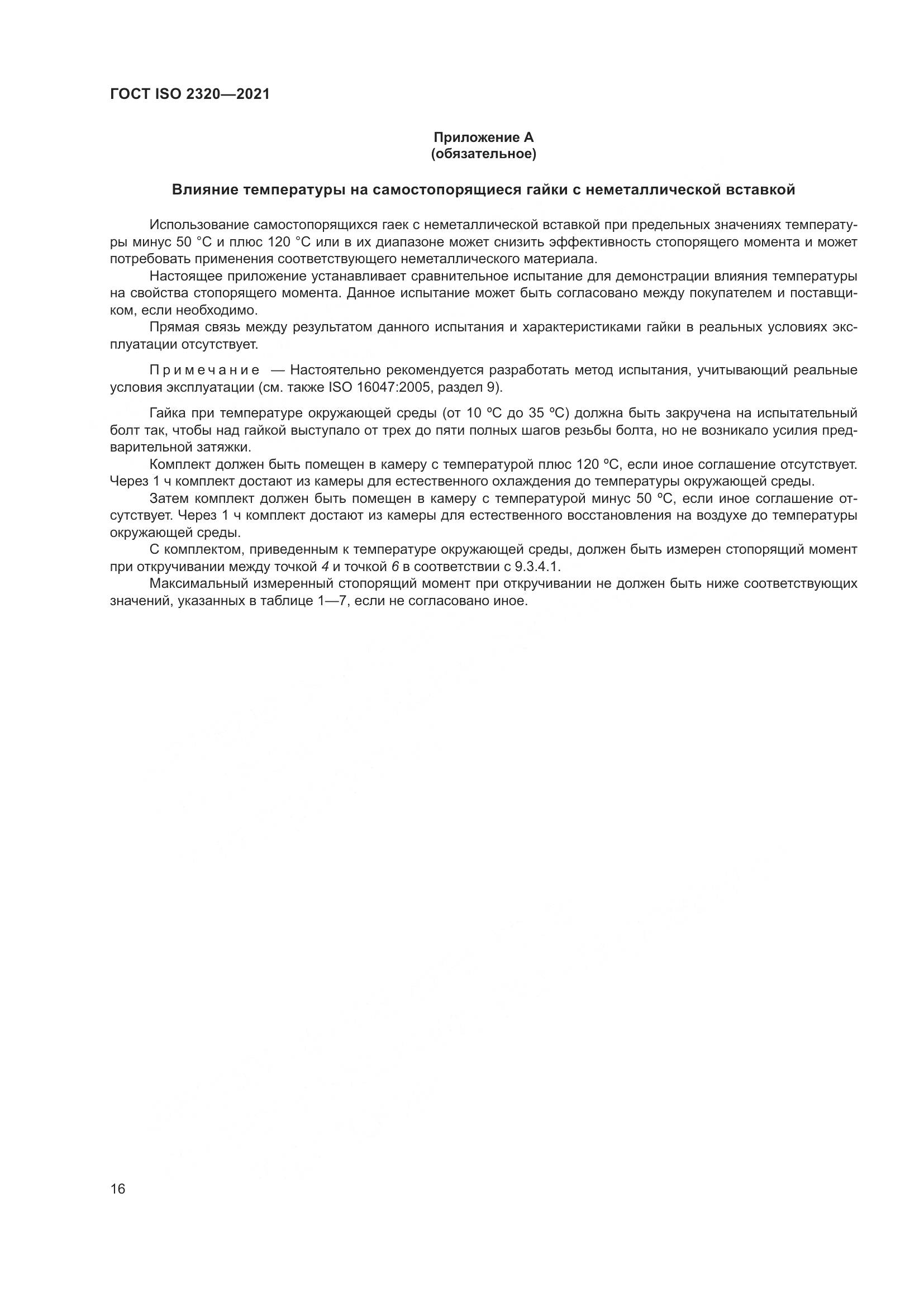 ГОСТ ISO  2320-2021, страница 21