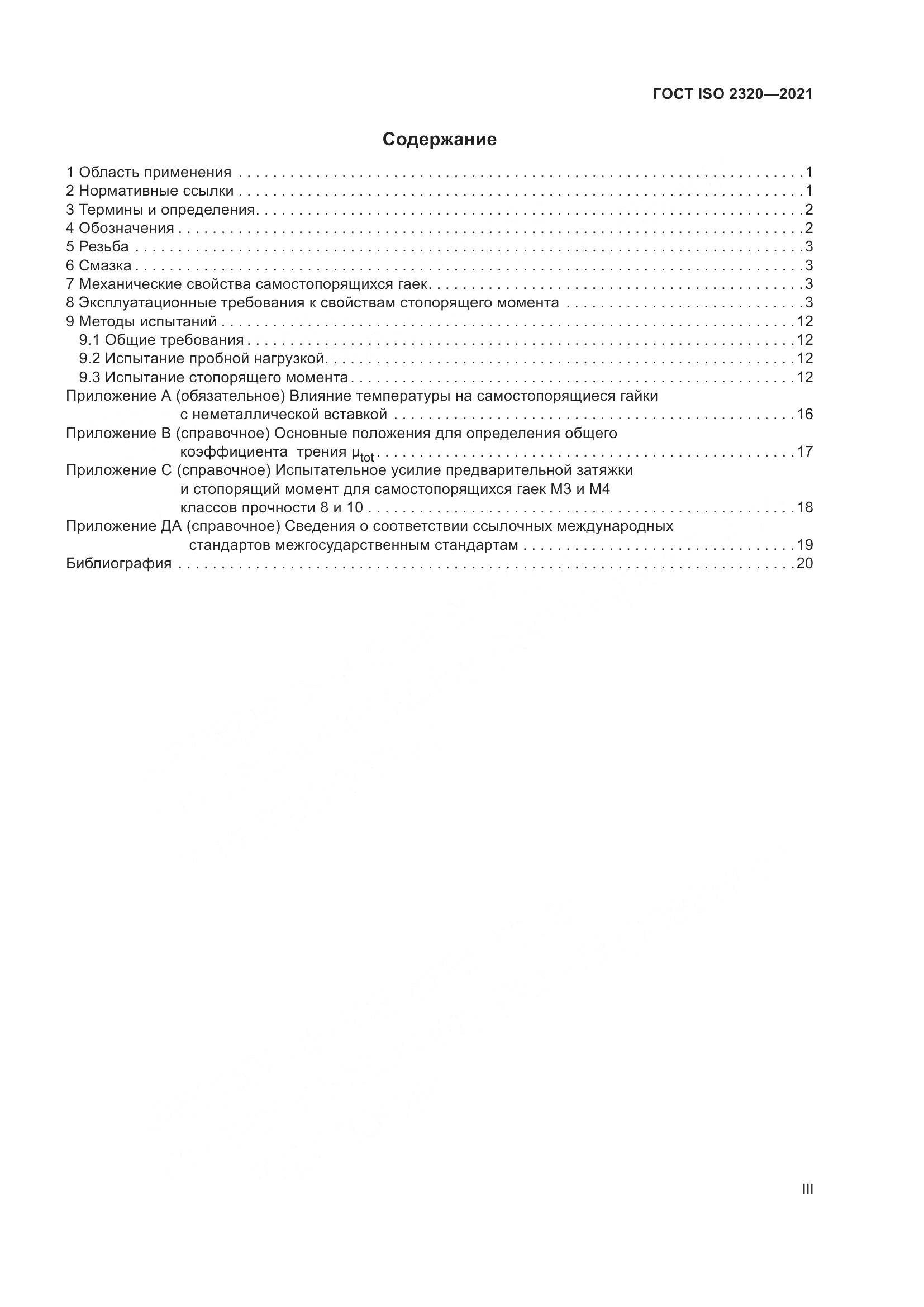 ГОСТ ISO  2320-2021, страница 3