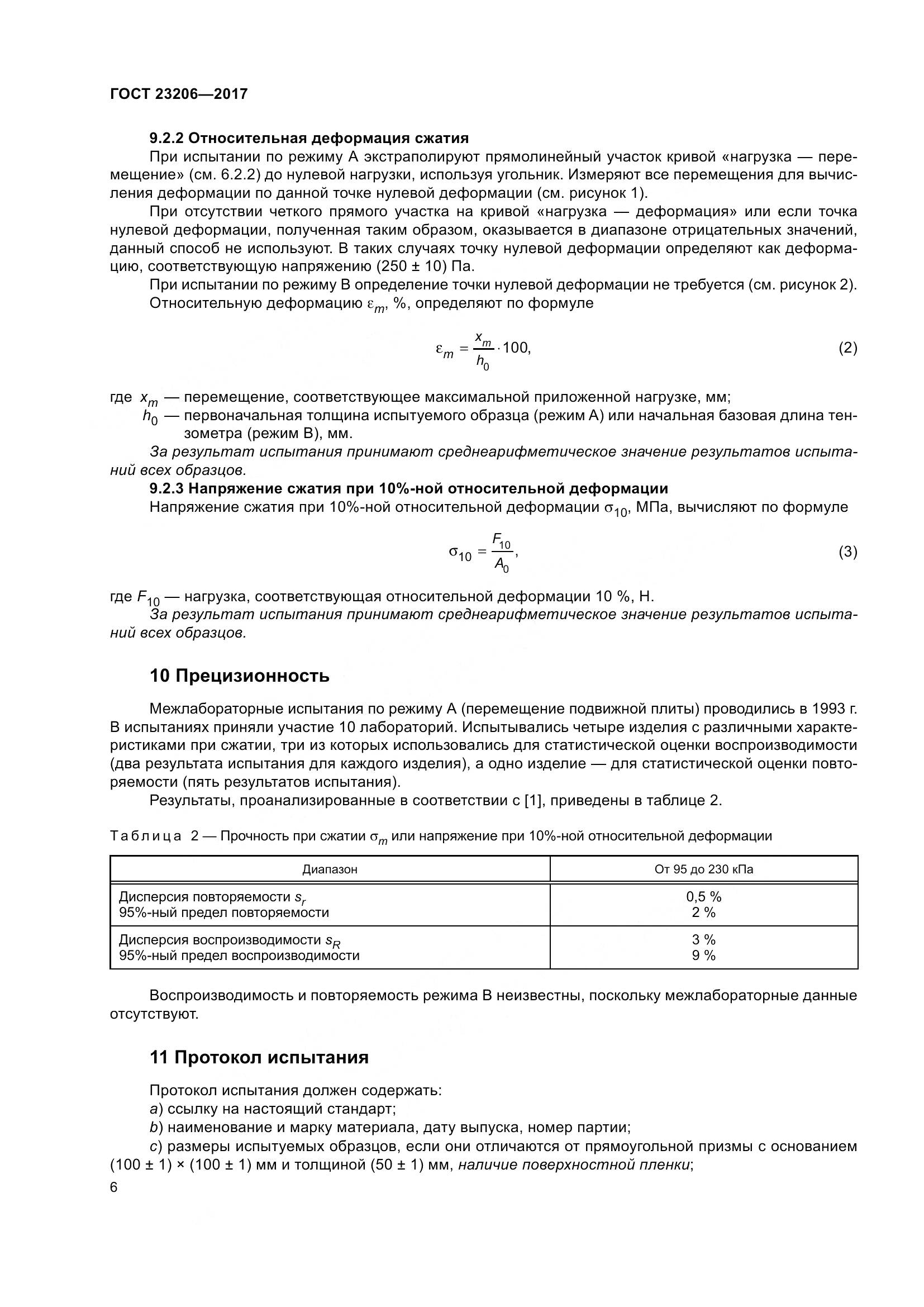 ГОСТ 23206-2017, страница 11