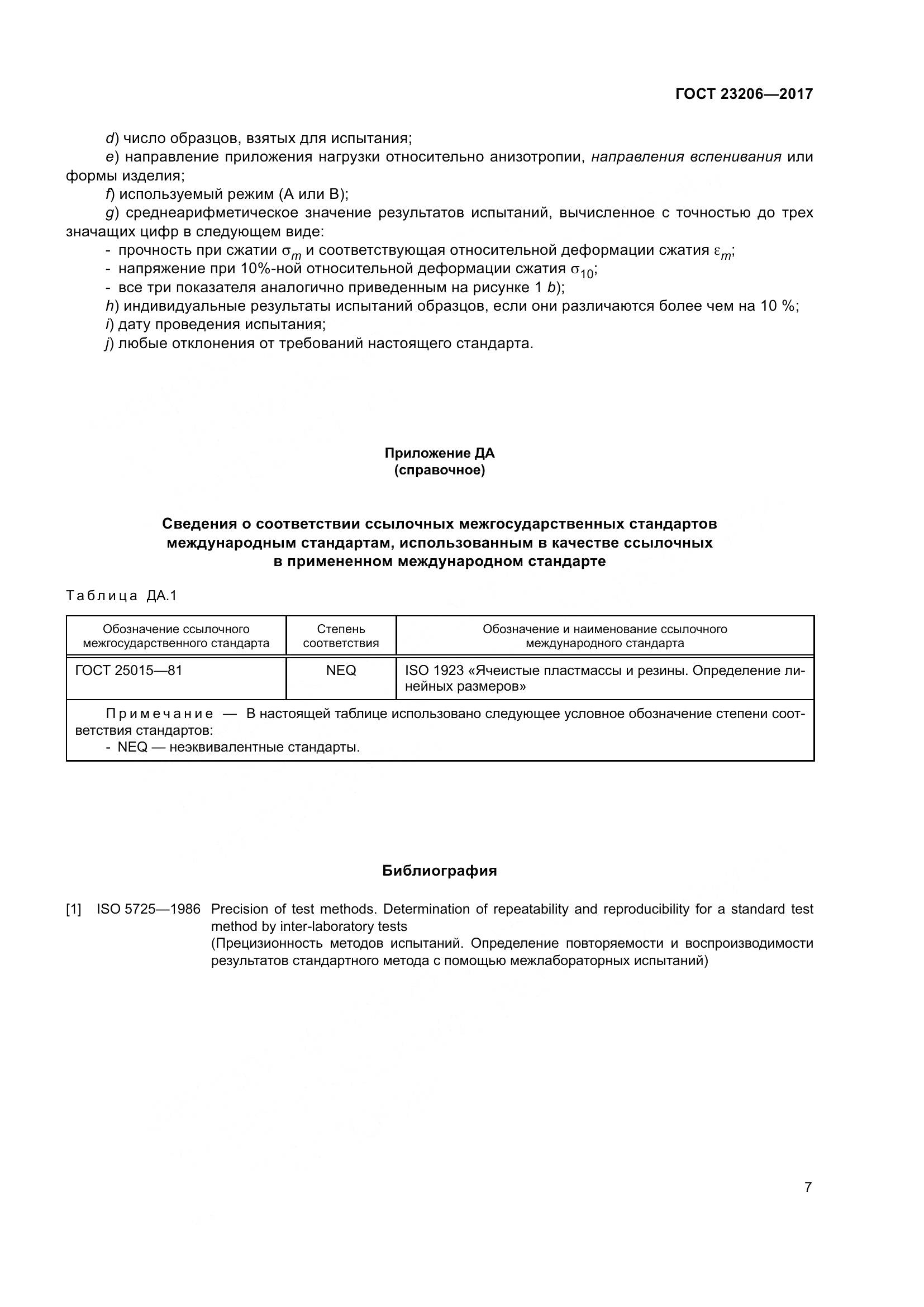 ГОСТ 23206-2017, страница 12