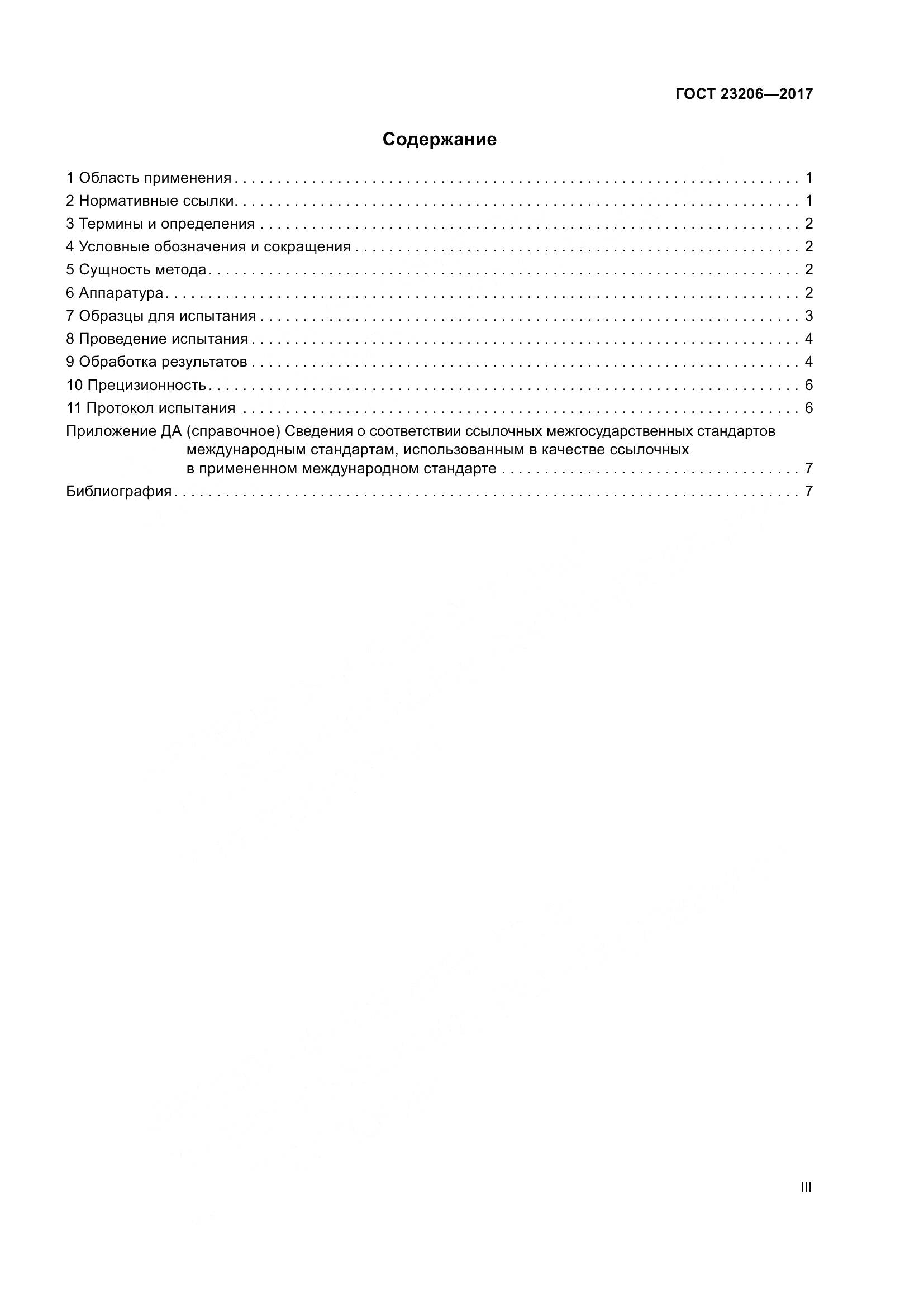 ГОСТ 23206-2017, страница 3