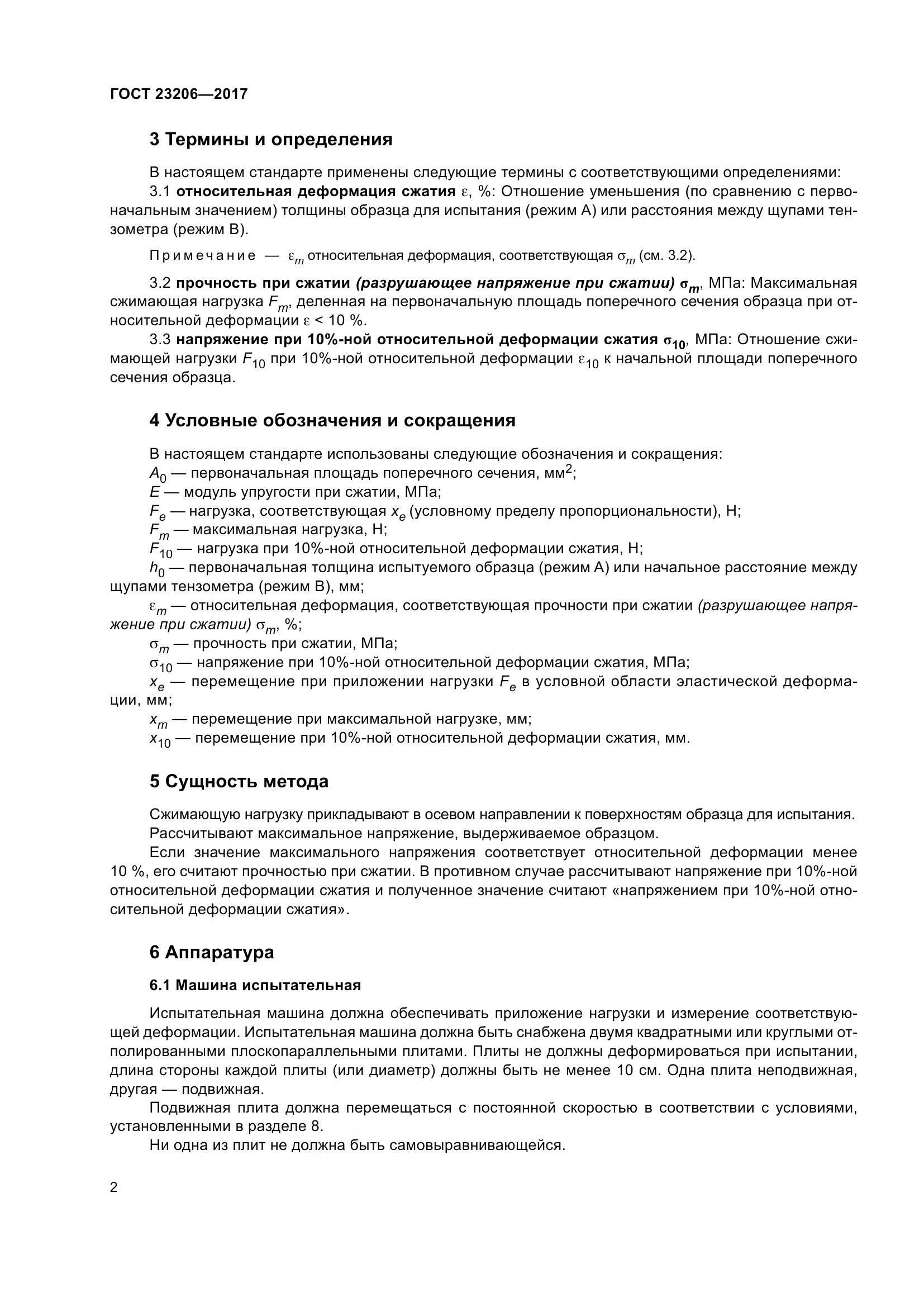 ГОСТ 23206-2017, страница 7