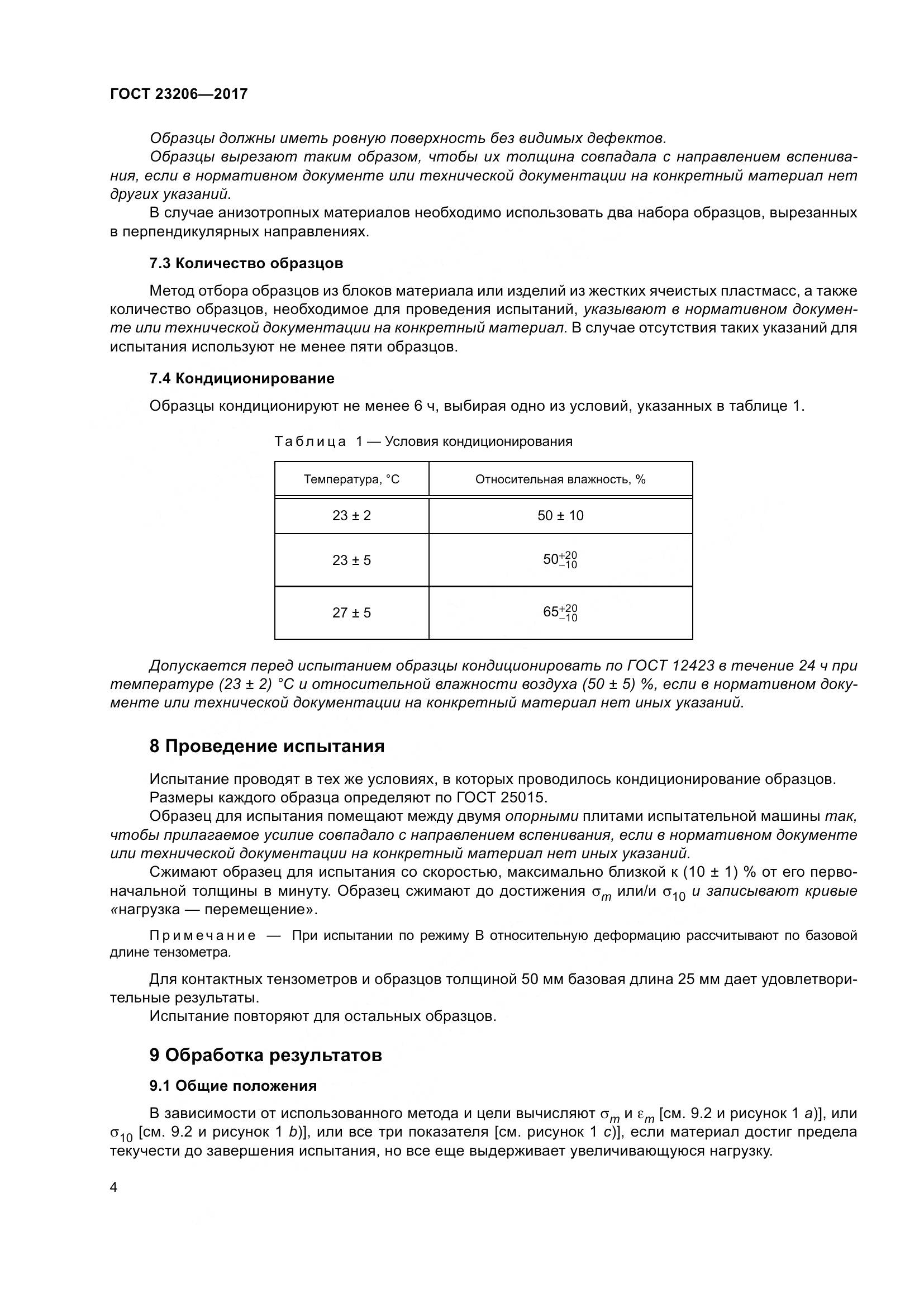 ГОСТ 23206-2017, страница 9