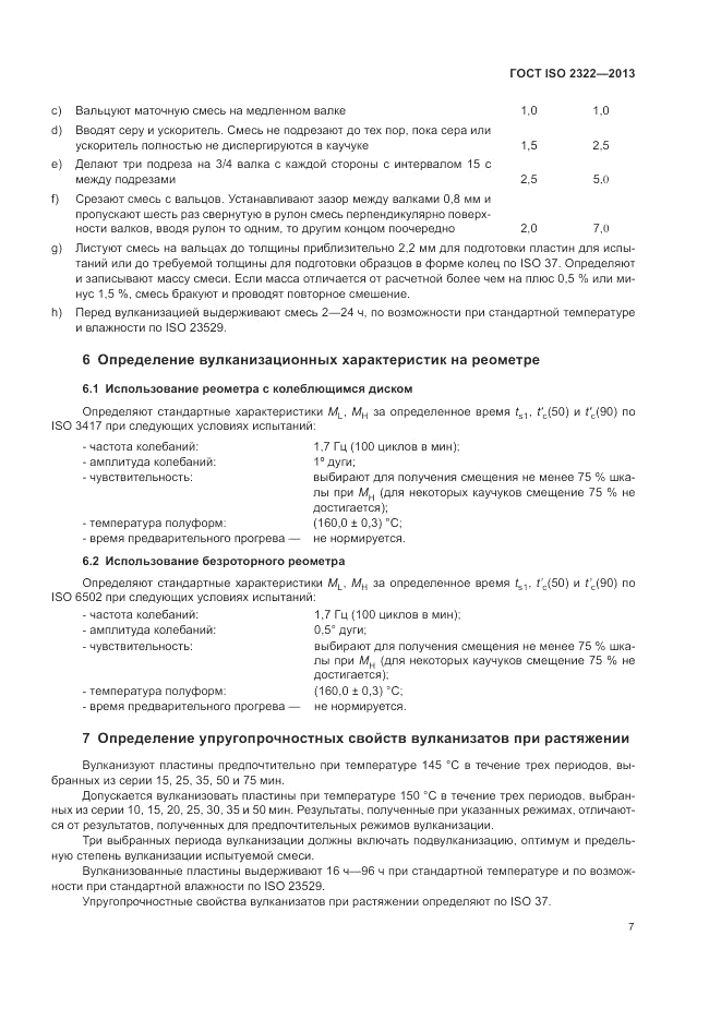 ГОСТ ISO 2322-2013, страница 11
