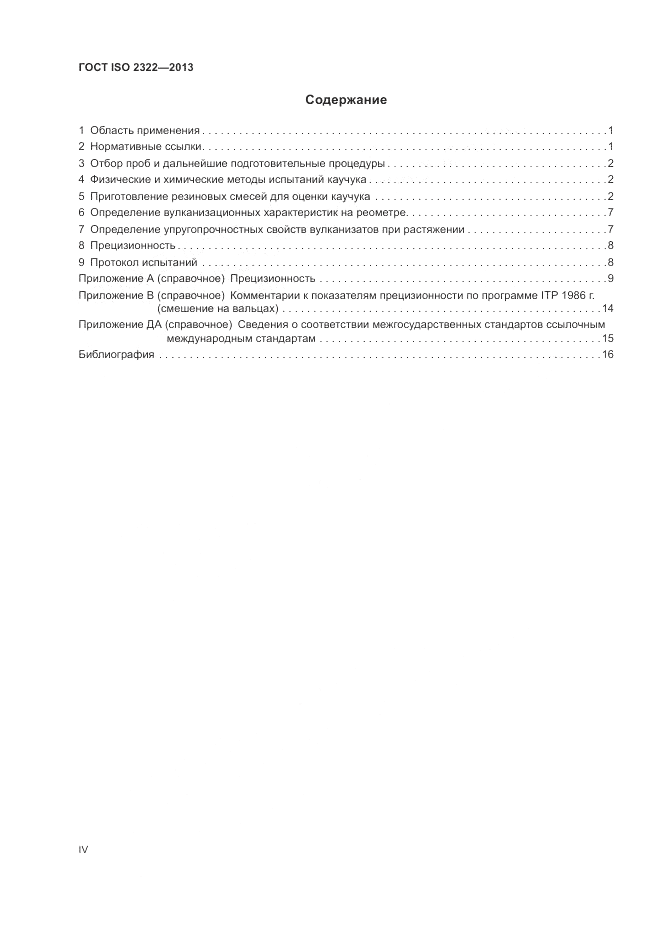 ГОСТ ISO 2322-2013, страница 4