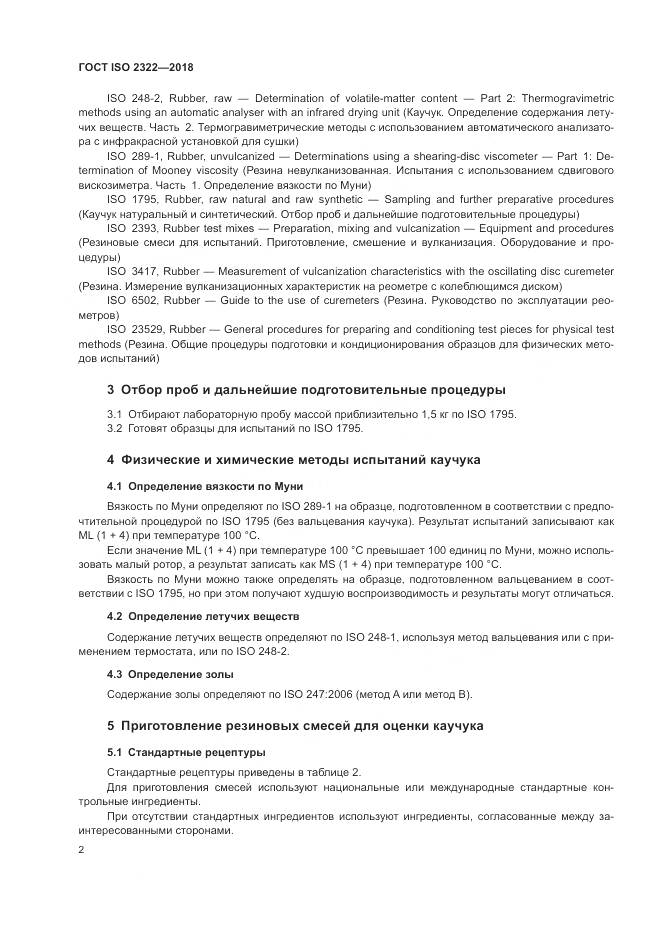 ГОСТ ISO 2322-2018, страница 6