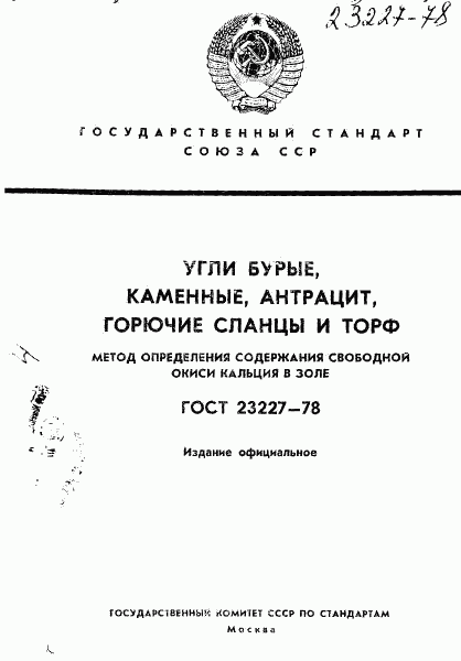 ГОСТ 23227-78, страница 1