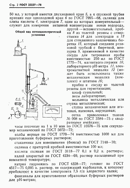 ГОСТ 23227-78, страница 4