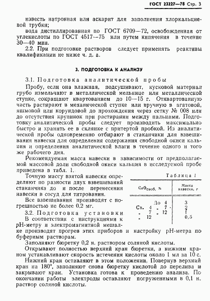 ГОСТ 23227-78, страница 5