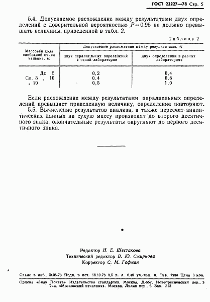 ГОСТ 23227-78, страница 7