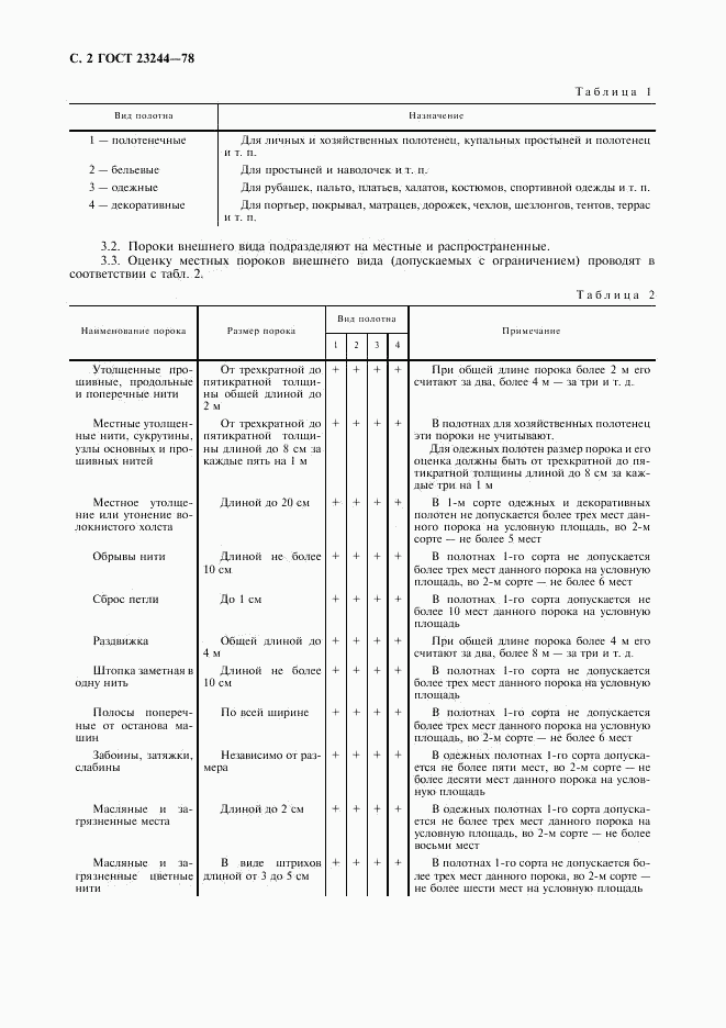 ГОСТ 23244-78, страница 3