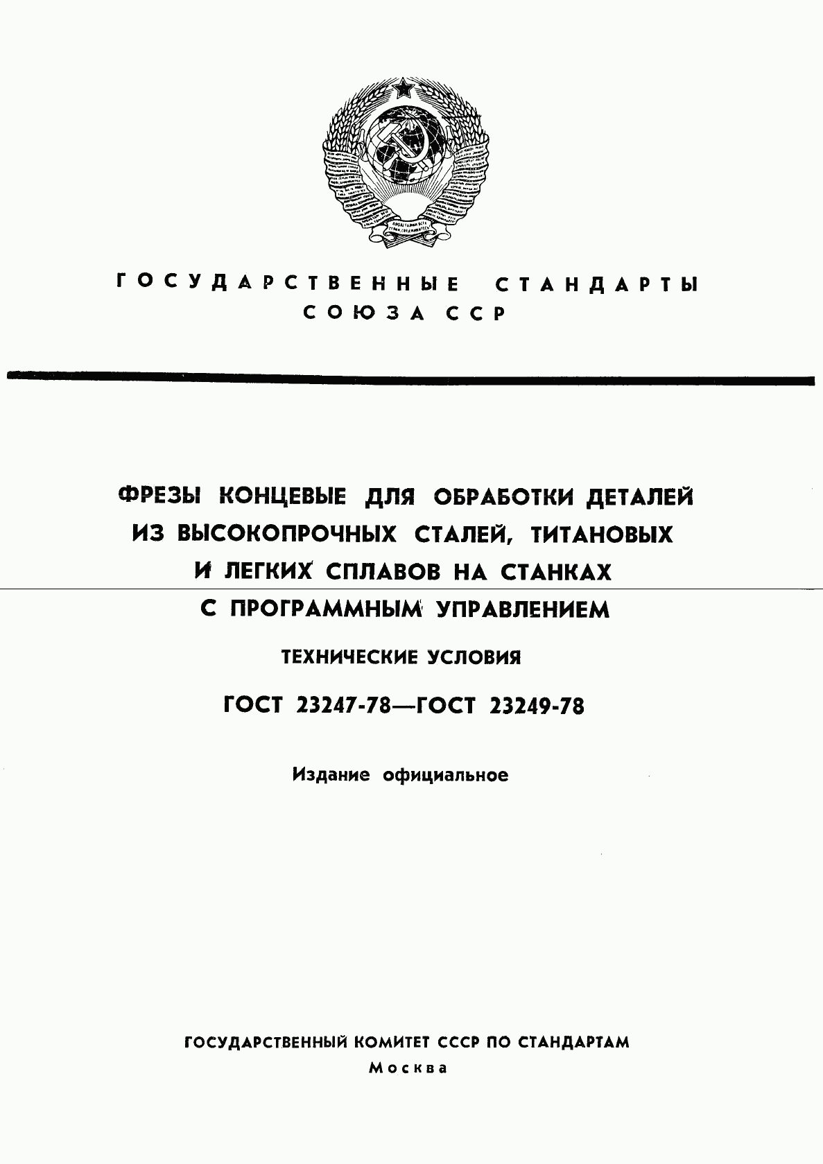 ГОСТ 23247-78, страница 1