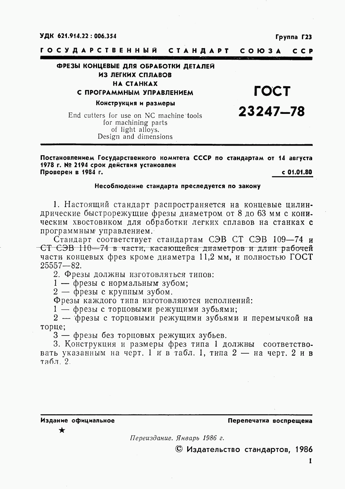 ГОСТ 23247-78, страница 2