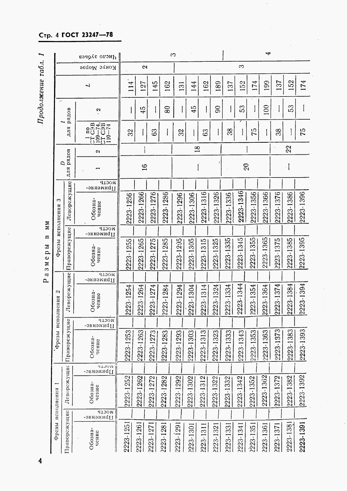 ГОСТ 23247-78, страница 5