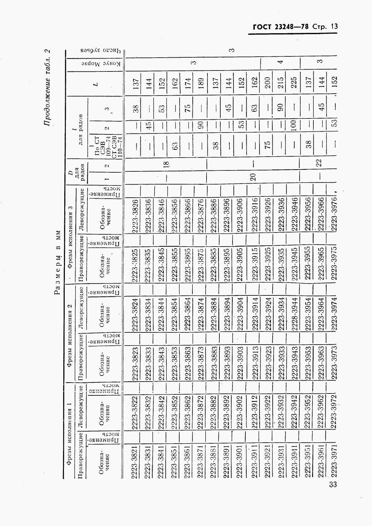 ГОСТ 23248-78, страница 13