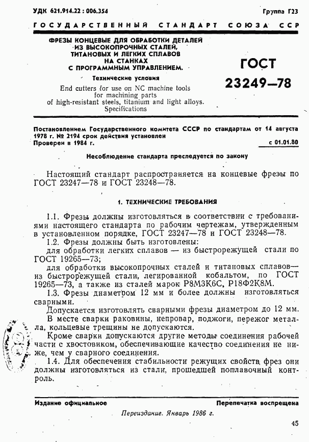 ГОСТ 23249-78, страница 1