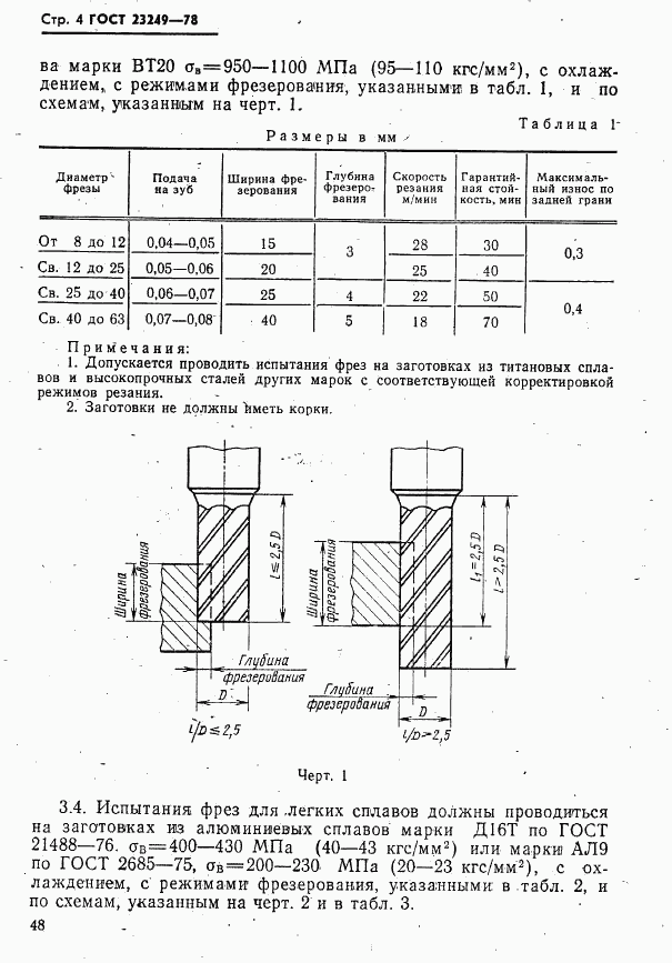 ГОСТ 23249-78, страница 4