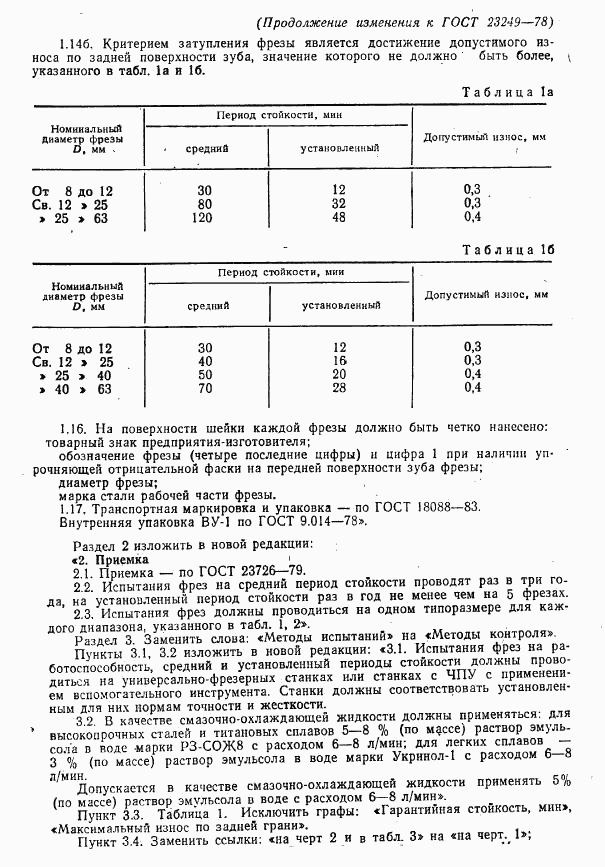 ГОСТ 23249-78, страница 8