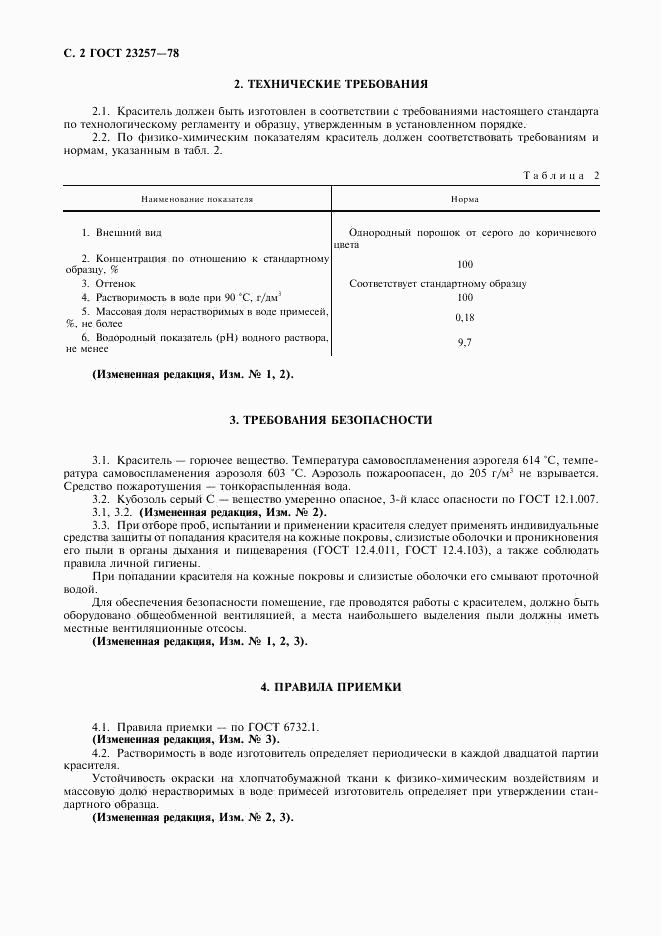 ГОСТ 23257-78, страница 3