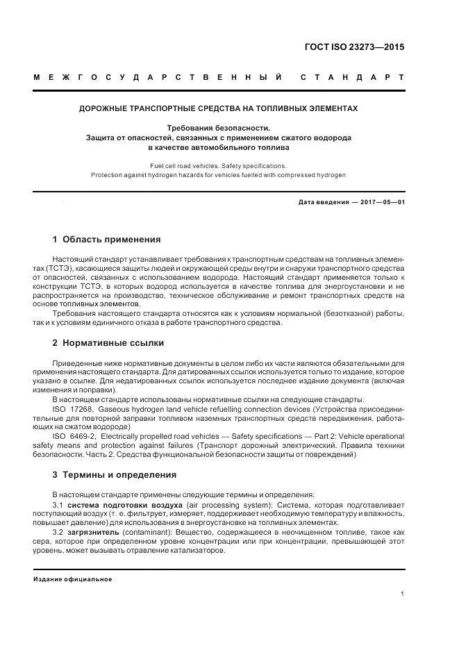 ГОСТ ISO 23273-2015, страница 5