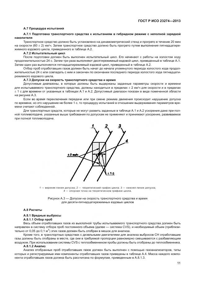 ГОСТ Р ИСО 23274-2013, страница 15