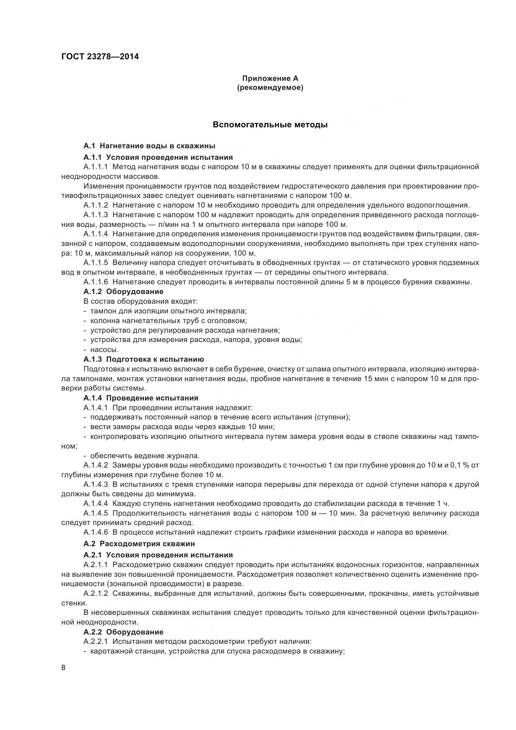 ГОСТ 23278-2014, страница 12