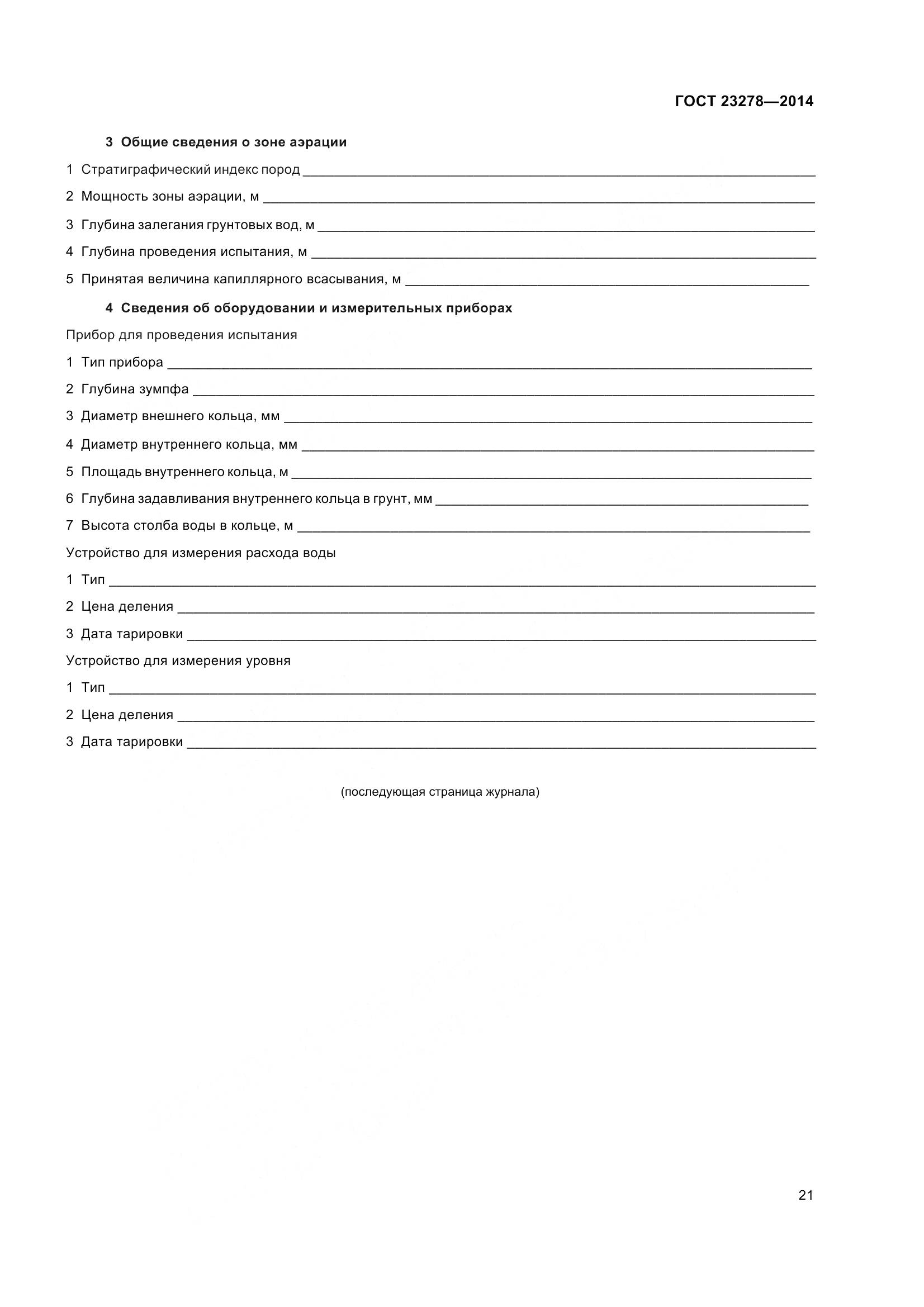 ГОСТ 23278-2014, страница 25