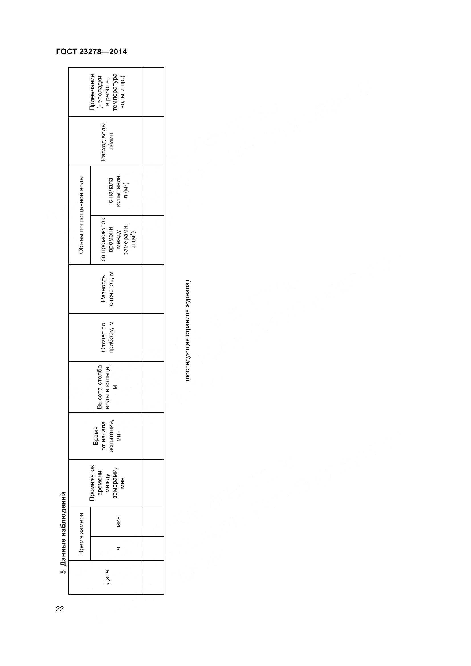 ГОСТ 23278-2014, страница 26