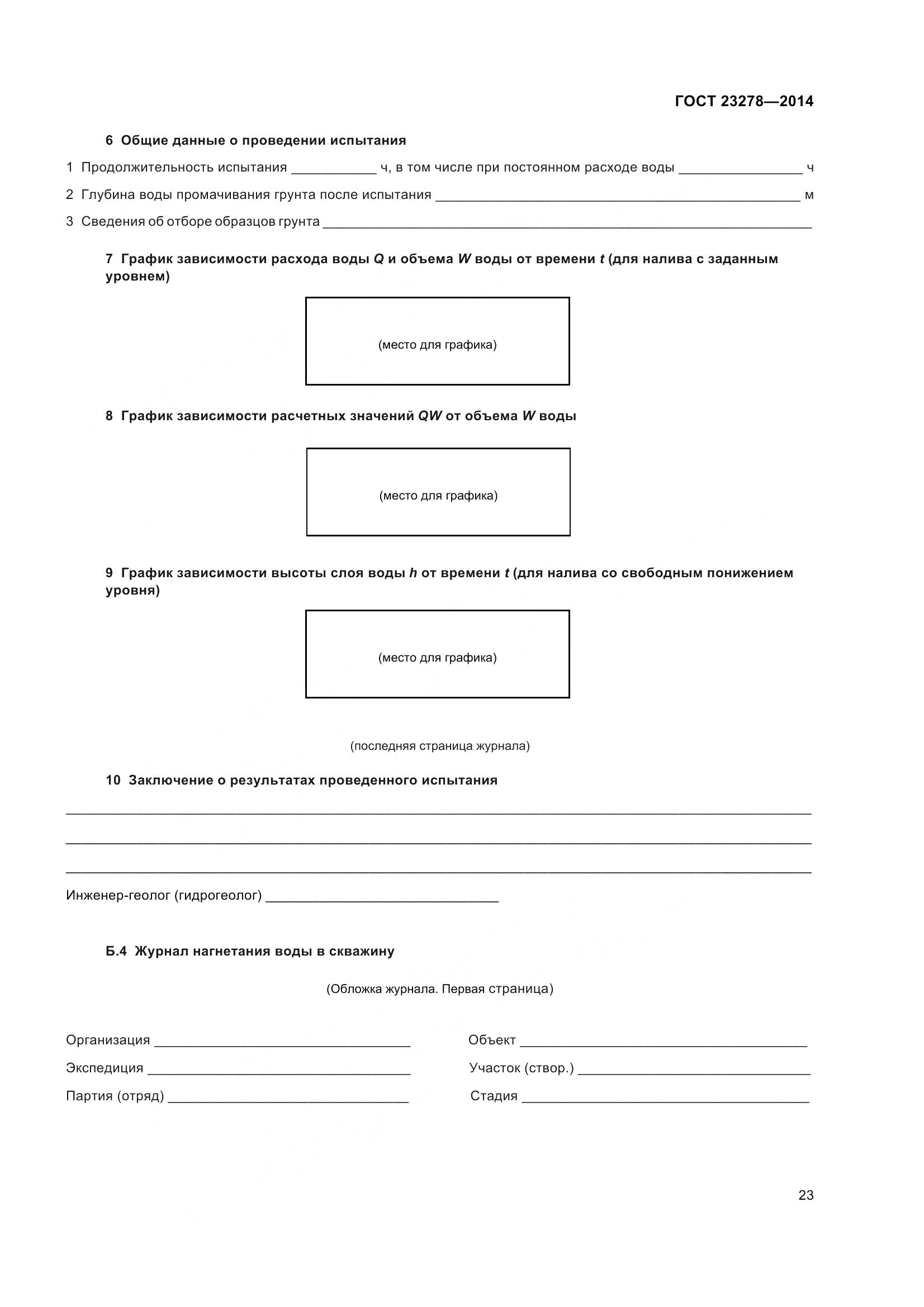 ГОСТ 23278-2014, страница 27