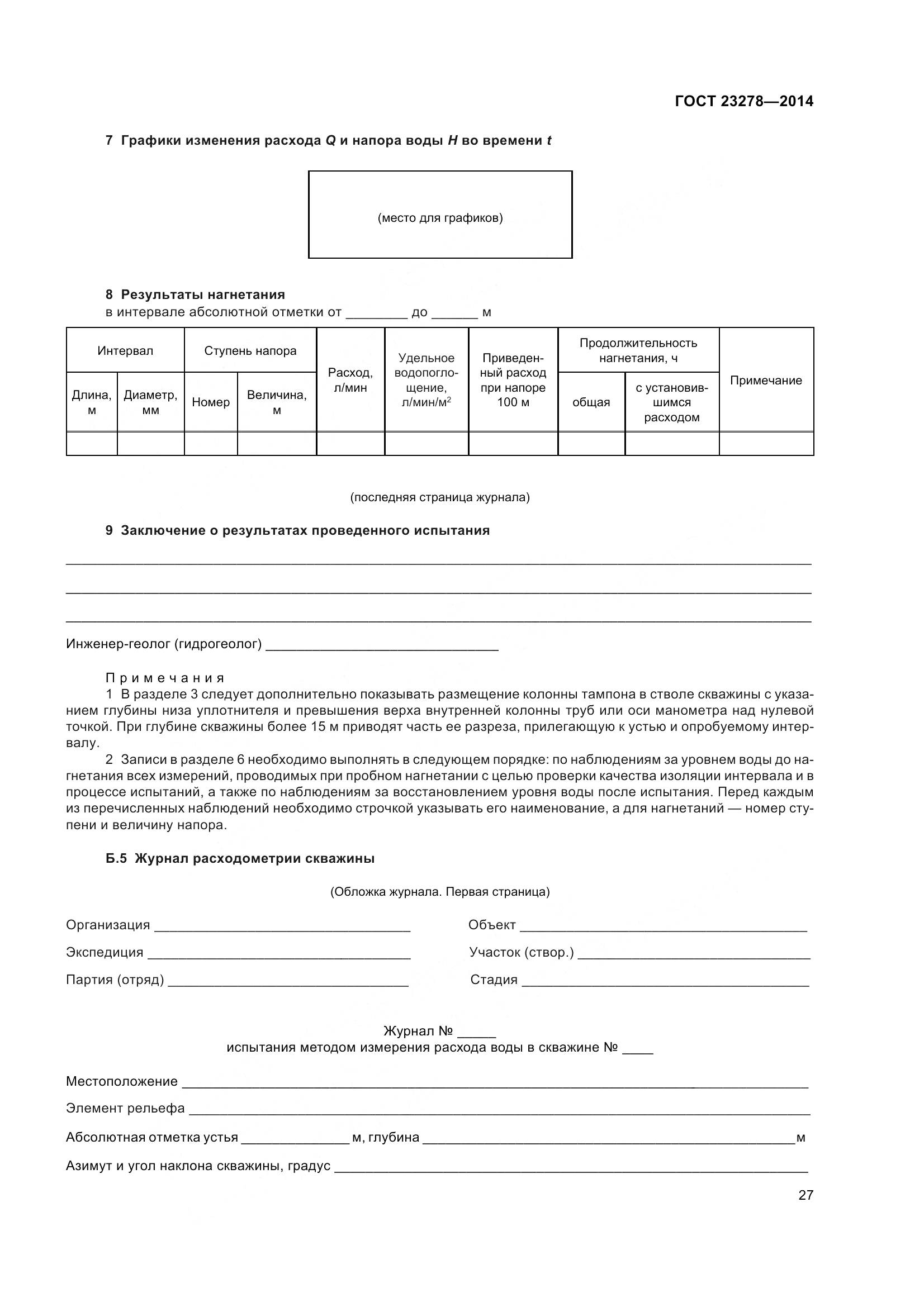 ГОСТ 23278-2014, страница 31