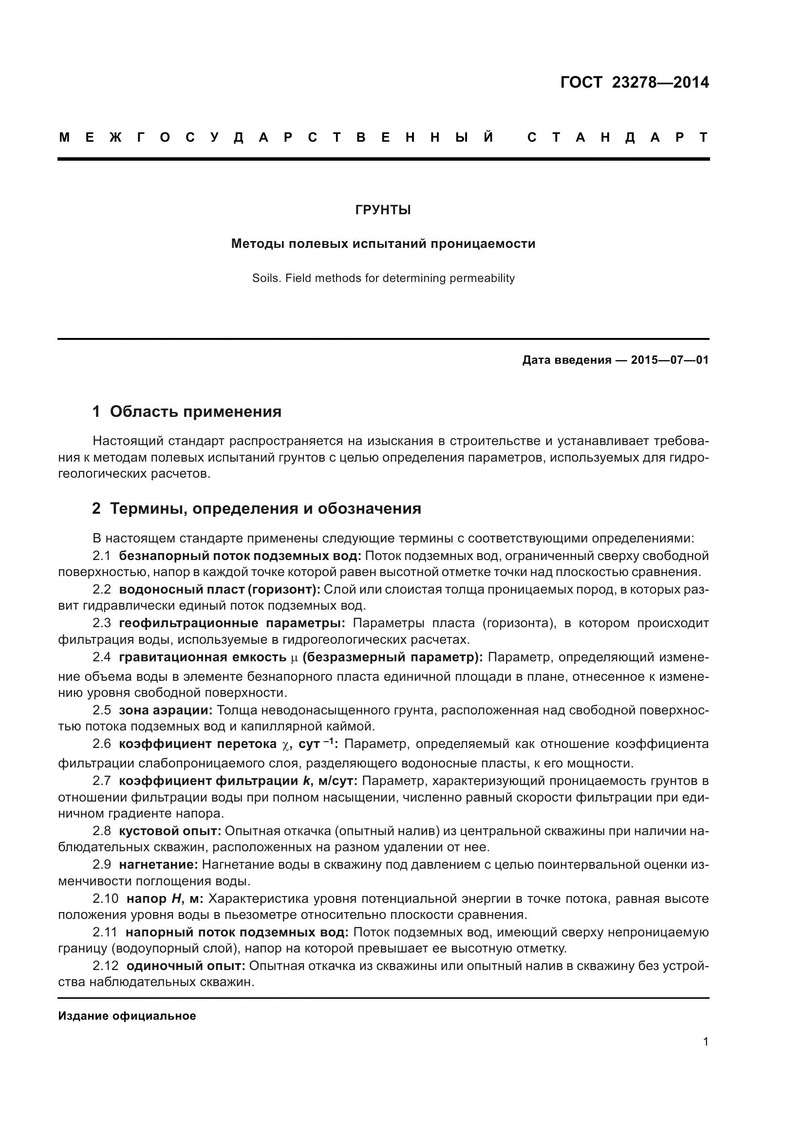 ГОСТ 23278-2014, страница 5