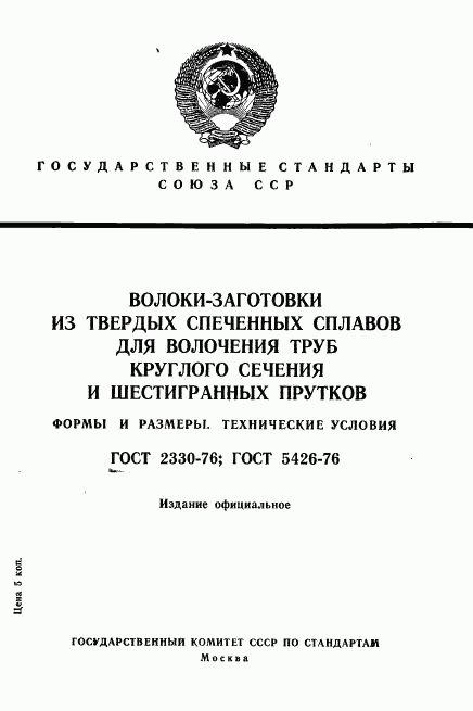 ГОСТ 2330-76, страница 1