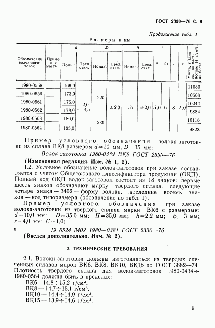 ГОСТ 2330-76, страница 10