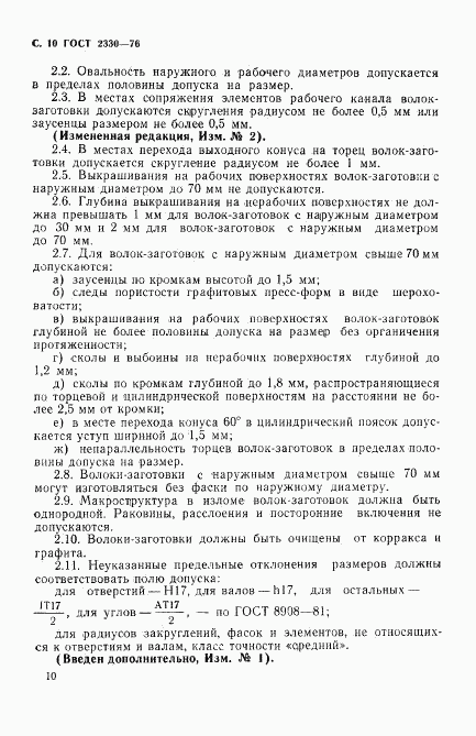 ГОСТ 2330-76, страница 11